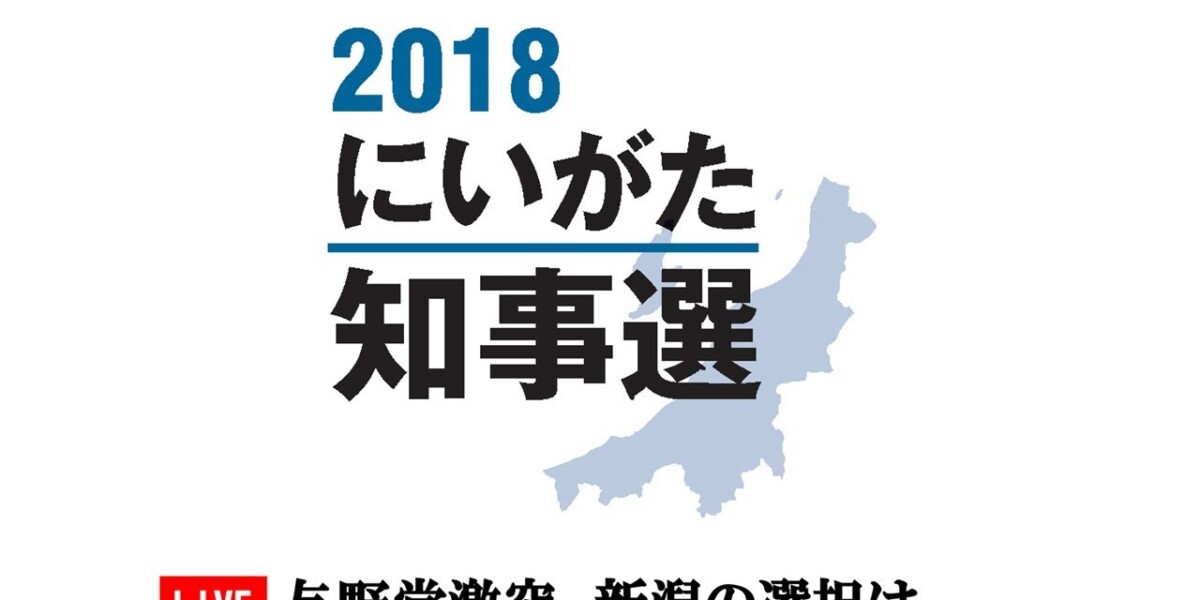 新潟知事選 開票速報ライブ