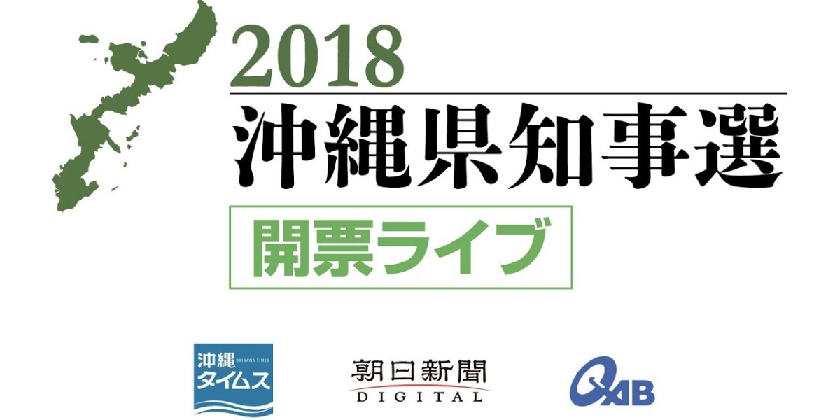 沖縄県知事選 開票速報ライブ (朝日新聞×沖縄タイムス×ＱＡＢ琉球朝日放送)