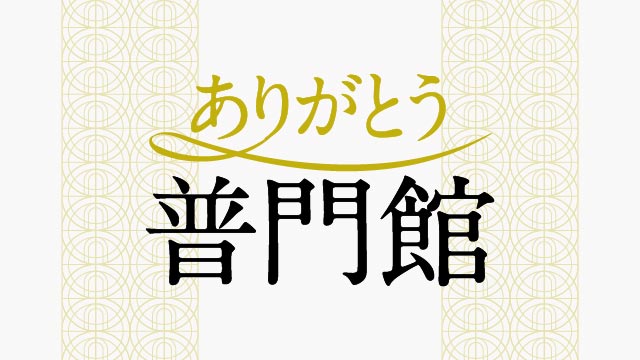 吹奏楽の聖地「普門館」特集